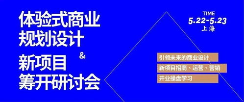 體驗式商業(yè)規(guī)劃設計與新項目籌開研討會 融合策劃與公關服務的創(chuàng)新實踐
